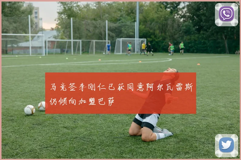 马竞签李刚仁已获同意阿尔瓦雷斯仍倾向加盟巴萨