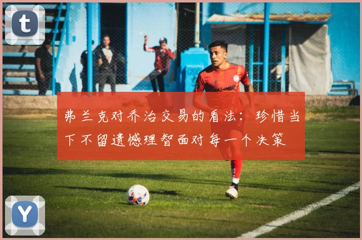 弗兰克对乔治交易的看法：珍惜当下不留遗憾理智面对每一个决策