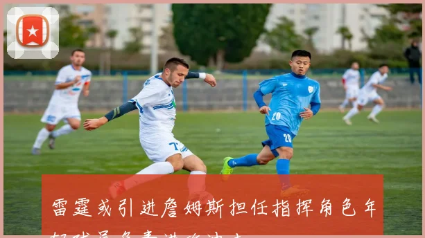 雷霆或引进詹姆斯担任指挥角色年轻球员负责进攻冲击