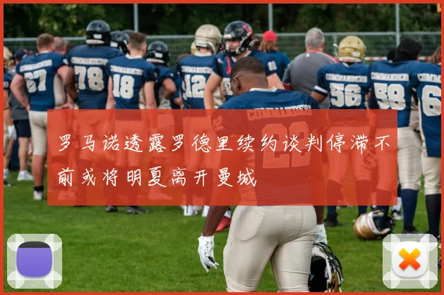 罗马诺透露罗德里续约谈判停滞不前或将明夏离开曼城
